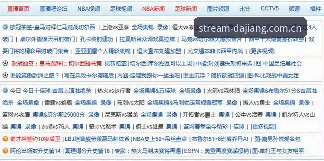 大江体育赛事直播教程最新动态：一站式观赛指南助你畅享体育盛宴