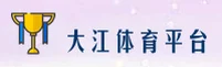 DJTY | 大江体育·官方网站