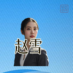 赵雪
